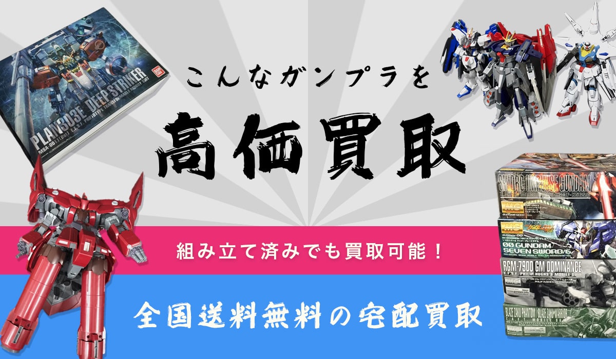 こんなガンプラを高価買取します