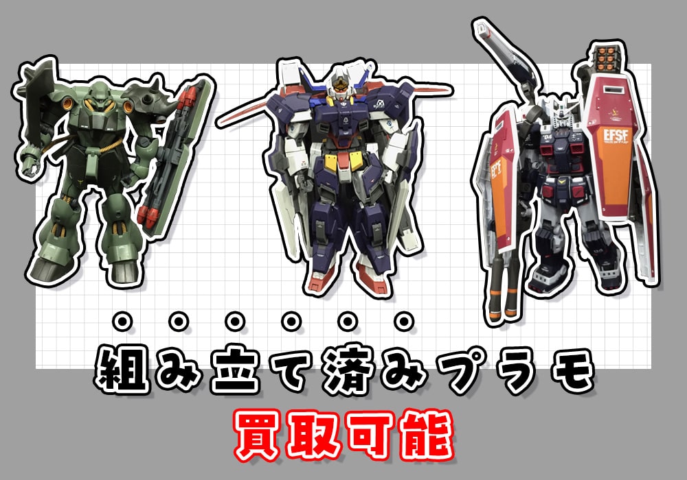組み立て済みプラモデル買取可能