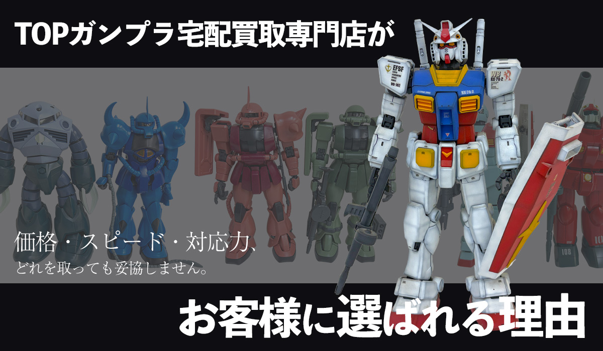 TOPガンプラ宅配買取専門店が選ばれる理由