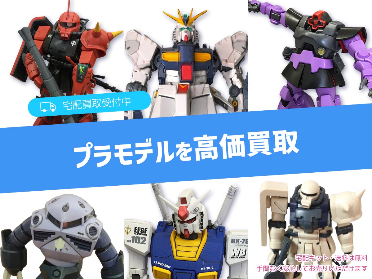 ガンプラ買取専門店TOP